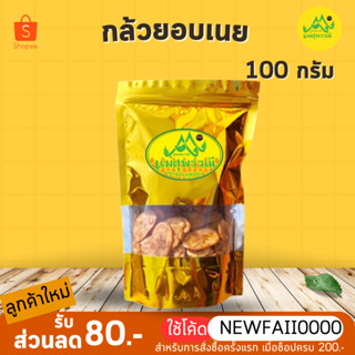 กล้วยอบเนย ซิปล็อก100กรัม ✨กรอบ อร่อย ไม่หวานมาก