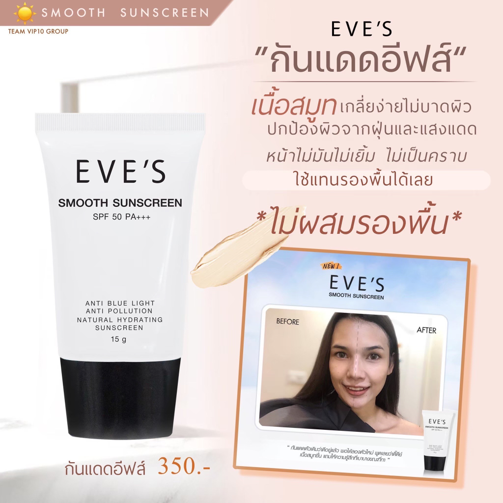 EVE’S ครีมกันแดดอีฟส์ SPF 50 PA+++ เนื้อสมูท เกลี่ยง่าย ครีมสำหรับคนท้อง EVE’S GOLD