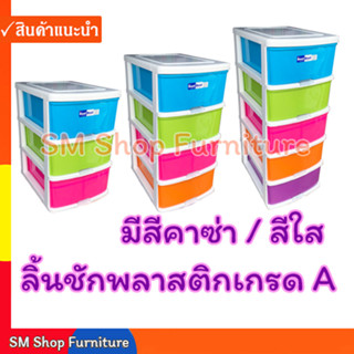 ตู้ลิ้นชักพลาสติกใสใหญ่ ตู้ลิ้นชัก 3ชั้น/4ชั้น/5ชั้น เกรดA สีสด ใช้สำหรับใส่เสื้อผ้า เก็บเสื้อผ้า เก็บของ สวยงามทนทาน