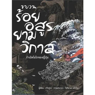 หนังสือ ขบวนร้อยอสูรยามวิกาล