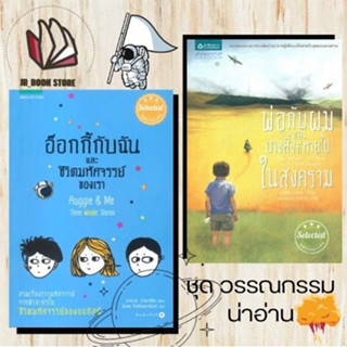 📚หนังสือ🌠 อ๊อกกี้กับฉัน และชีวิตมหัศจรรย์ของเรา #พ่อกับผมและบางสิ่งที่หายไปในสงคราม