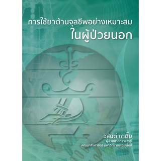 [ศูนย์หนังสือจุฬาฯ] 9786164970731 การใช้ยาต้านจุลชีพอย่างเหมาะสมในผู้ป่วยนอก c111