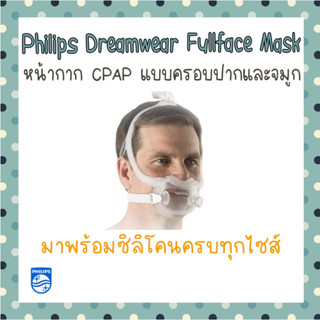 (พร้อมส่งของแท้)  หน้ากาก Auto CPAP แบบครอบจมูกและปาก Philips Dreamwear fullface