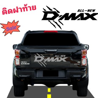 สติกเกอร์ติดฝาท้ายรถกระบะ D -max สติกเกอร์แต่งรถ all-new D-max