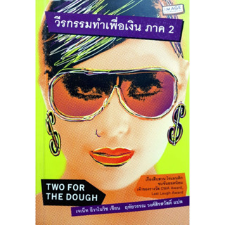 วีรกรรมทำเพื่อเงิน ภาค 2 (Two for the Dough)  ****หนังสือสภาพ80%*****จำหน่ายโดย  ผศ. สุชาติ สุภาพ