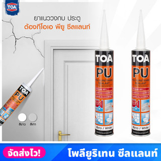 TOA โพลียูริเทน ซีลแลนท์ สีขาว/สีเทา ขนาด 310 ml. ยาแนว ปิดรอยร้าวทนแดด กันน้ำ ทาสีทับได้ ยืดหยุ่นสูง