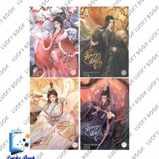 หนังสือ จันทราอัสดง เล่ม 1 - 4 ( 4 เล่มจบ) #ผู้เขียน: เถิงหลัวเหวยจือ  #สำนักพิมพ์: แจ่มใส