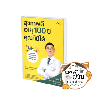 หนังสือสุขภาพดีอายุ 100 ปี คุณก็มีได้ เล่ม 1 ชุด ใกล้หมอชะลอวัยกับหมอแอมป์ ผู้เขียน: นพ.ตนุพล วิรุฬหการุญ  สนพ: FreeMind