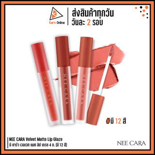 NEE CARA Velvet Matte Lip Glaze นี คาร่า เวลเวท แมท ลิป เกรซ 4 ก. (มี 12 สี) ลิปแมท เวลเวท เนื้อกำมะหยี่