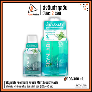 Skynlab Premium Fresh Mint Mouthwash สกินแล็บ พรีเมี่ยม เฟรช มิ้นท์ เม้าท์ วอช (100/400 มล.)