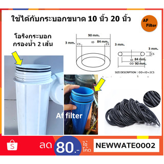 ยางโอริง กระบอกกรองนำ้ขนาดเส้นผ่านศูนย์กลาง 90x84x3 mm (แพค 2 เส้น)