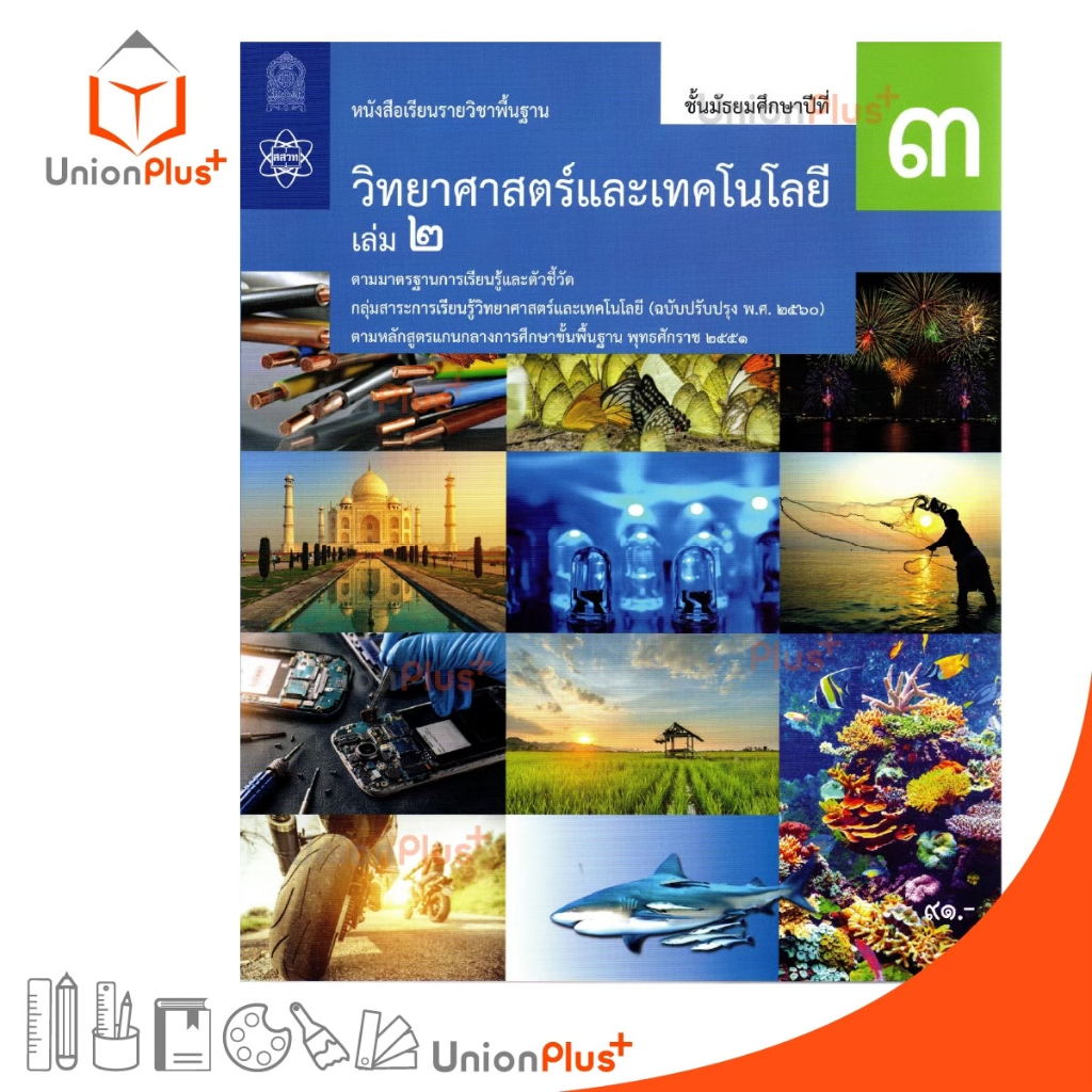 หนังสือเรียน วิทยาศาสตร์และเทคโนโลยี ม.3 เล่ม 2 สกสค. สสวท. ตามหลักสูตรแกนกลางการศึกษาขั้นพื้นฐาน พุทธศักราช 2560