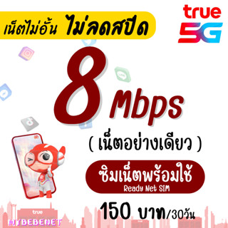 เก็บโค้ดลดเพิ่ม 30.-‼️(ใช้ได้ทันที) ซิม TRUE เน็ตพร้อมใช้ 8 Mbps เน็ตไม่อั้น ไม่ลดสปีด (เน็ตอย่างเดียว) เดือนละ 150 บาท