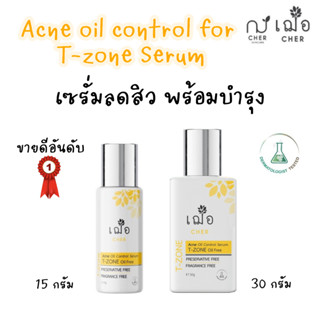 (ลดสิว บำรุงผิว) เฌอ T-ZONE เซรั่มลดสิว สำหรับผิวมัน Acne oil control for T-zone Serum CHER SKINCARE