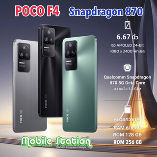 [9.15 Sale] Xiaomi Mi POCO F4 5G Snap 870 | F5 5G | F5 Pro 5G series Snapdragon Gaming Phone เกมมิ่งโฟน MobileStation