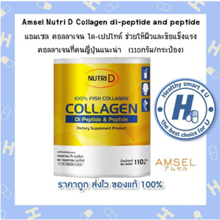 🔥AMSEL Nutri D Collagen di-peptide and peptide🔥แอมเซล คอลลาเจนได-เปปไทด์ และ เปปไทด์ บำรุงผิวและข้อ (110กรัม/กระป๋อง)