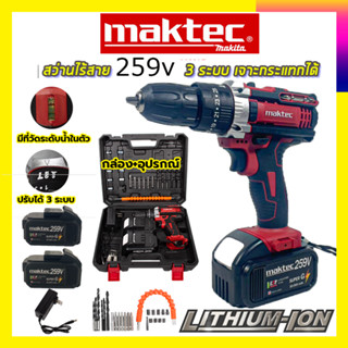 maktec รุ่นใหม่มีที่วัดระดับน้ำในตัว&gt;ชุดกระเป๋าสว่านแบต 259V 3 ระบบ รับปะกันตรงปกไม่จกตา ไม่ตรงปกยินดีคืนเงิน100% AAA