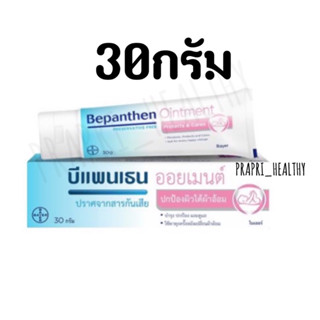 Bepanthen Ointment 5% บีแพนเธน ออยเมนท์ บำรุงผิวใต้ผ้าอ้อม ผื่นผ้าอ้อม ผิวแห้ง  ปราศจากสเตียรอยด์/ 30 G 07677