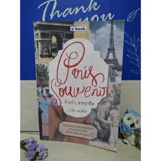 Paris Souvenir ด้วยรัก, จากปารีส -โอ๊ต มณเฑียร -