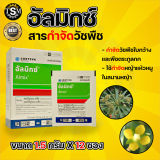 อัลมิกซ์ 12 ซอง จำกัดหญ้า วัชพืช ในสนามหญ้า อัลมิกซ์ 1.5g. 1 กล่อง (12 ซอง) คลอริมูรอน-เอทิล+เมตซัลฟูรอน-เมทิล กำจัดหญ้า