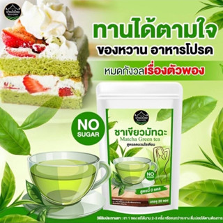 **ลดพิเศษ 1แถม 1**ชาเขียวมัทฉะ ลดบวม ขับโซเดียม ออแกนิค 1ห่อ บรรจุ 20 ซอง