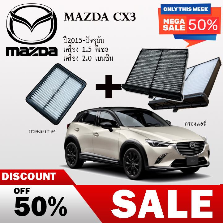 กรองอากาศ+กรองแอร์ Mazda  CX-3 Skyactiv เครื่อง ดีเซล1.5/เบนซิน2.0 ปี 2015-ปัจจุบัน