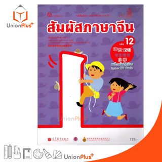 หนังสือเรียน รายวิชาเพิ่มเติม ภาษาจีน สัมผัสภาษาจีน ประถม เล่ม 12 พร้อมไฟล์เสียงในรูปแบบ QR Code กระทรวงศึกษาธิการ สกสค.