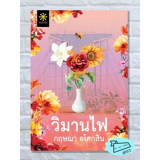 หนังสือ วิมานไฟ ผู้เขียน กฤษณา อโศกสิน #อ่านไปเถอะBook