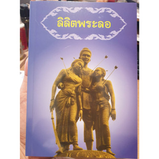 หนังสือ ลิลิตพระลอ หนังสือน่าอ่าน หนังสือหายาก