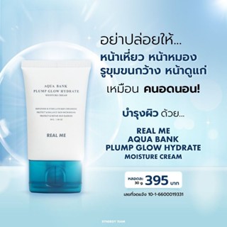 มอยเจอร์ไร​เซอร์เรียลมี (ม๊อยฟู)​REAL ME AQUA BANK PLUMP GLOW HYDRATE MOISTURE CREAM  เติมความชุ่มชื่น ผิวกระจ่างใส