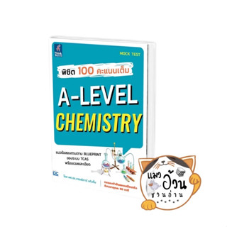 หนังสือพิชิต 100 คะแนนเต็ม A-Level Chemistry ผู้เขียน: ผศ.ดร.กรรณิการ์ แก้วกิ้ม  สนพ: Think Beyond #แมวอ้วนชวนอ่าน