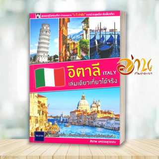 หนังสือ อิตาลี ITALY เล่มเดียวเที่ยวได้จริง ผู้เขียน: สิรภพ มหรรฆสุวรรณ  สำนักพิมพ์: The Letter Pub.