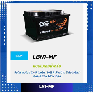 แบตเตอรี่รถยนต์ GS LBN1 แบตกึ่งแห้ง  ขั้วL DIN45 ขั้วจม ใส่ นิวอัลติส2019  ฟอร์ดเฟียสต้า  อีโคสปอร์ท