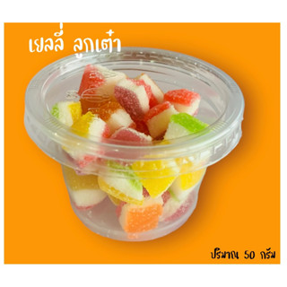 เยลลี่ นำเข้า เยลลี่กระปุก  เยลลี่ ลูกเต๋า gummy jelly  50 กรัม