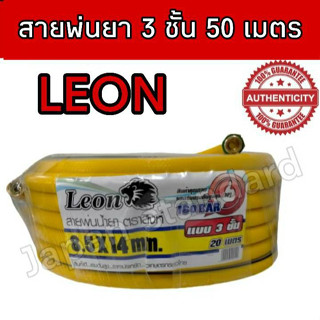 สายพ่นยา Leon ตราสิงห์ สีเหลือง 50 เมตร หนา 3 ชั้น ขนาด 8.5x14MM 50 เมตร สายฉีดยา สายพ่นน้ำยา