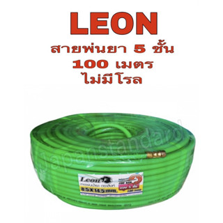 สายพ่นน้ำยา สายพ่นยา ตราสิงห์ LEON สีเขียว ขนาด 100 เมตร รับประกัน 1 ปี ทนแรงดัน 200 bar สายฉีดยา