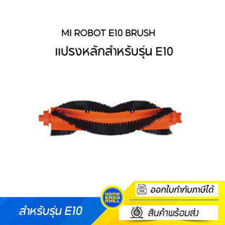 Mi Robot E10 Brushแปรงหลักสำหรับรุ่น E10