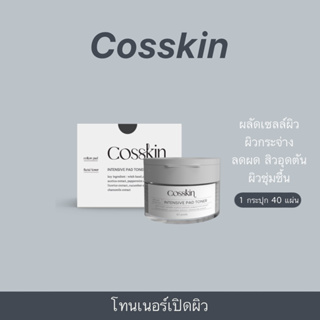 แพดโทนเนอร์ cosskin 40 pads ลดสิวผด สิวเสี้ยนสิวอุดตัน ผิวกระจ่างใส เรียบเนียน