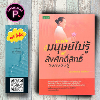 หนังสือ ราคา 165 บาท บางสิ่งที่มนุษย์ไม่รู้ แต่สิ่งศักดิ์สิทธิ์รอคอยอยู่ : โหราศาสตร์ สิ่งศักดิ์สิทธิ์ ศาสนาประยุกต์