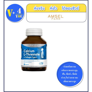 AMSEL Calcium L-Threonate+Collagen Type II  ผู้ที่มีปัญหาข้ออักเสบ ปวดเข่า เข่าเสื่อม(60แคปซูล)