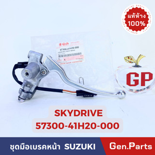 *แท้ห้าง* ชุดมือเบรคหน้า SKYDRIVE แท้ศูนย์SUZUKI รหัส 37300-41H20-000