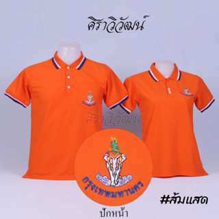 เสื้อโปโล แขนสั้น ปักหน้ากทม. กรุงเทพ กรุงเทพมหานคร สีส้มแสด ชาย หญิง -  Siraviwat