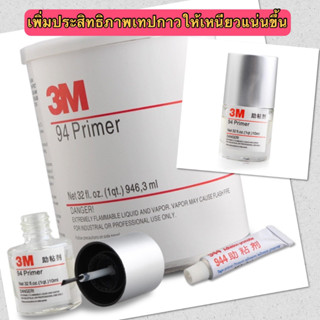 🌷 น้ำยาไพรเมอร์ 3M Primer 94 น้ำยาประสานกาว 2 หน้า ให้เหนียวแน่นมากยิ่งขึ้น 10ml ของแท้นำเข้า 🌷