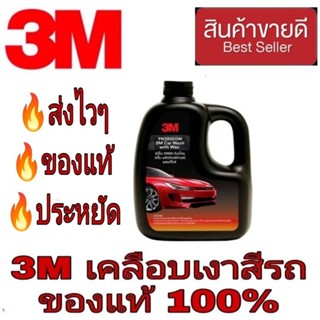 📌Sale ของแท้100%📌3M Car Wash with Wax แชมพูล้างรถผสมแวกซ์ 1000ml ของแท้ 100%