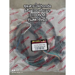 ชุดสายไฟ honda ดรีม 100รุ่นท้ายมน,C100N M สตาร์ทมือ 32100-GN5-740 สินค้าเกรด a สินค้าจัดส่งเร็ว