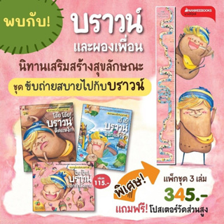 ชุด นิทานสร้างเสริมสุขลักษณะ ขับถ่ายสบายไปกับบราวน์