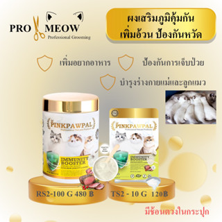 RS2 ผงเพิ่มภูมิคุ้มกันแมว รสเนื้ออบ ขนาด 100g  IMMUNITY BOOSTER SUPPORT CAT HEALTH WITH Hi Quality L-LYSINE