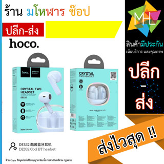 HOCO DES32 หูฟังบลูทูธ ตัดเสียงรบกวน ไร้สาย อัปเกรดใหม่ smalltalk แบบ earbuds บูลทูธ 5.3 สำหรับมือถือทุกรุ่น (130866T)