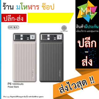 OUKU P6 แบตสำรอง 10000mAh มาตรฐาน มอก. (140866TP)