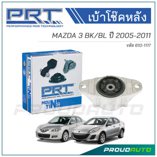 PRT เบ้าโช๊คอัพหลัง MAZDA 3 BK/BL ปี 2005-2011 (610-1117)